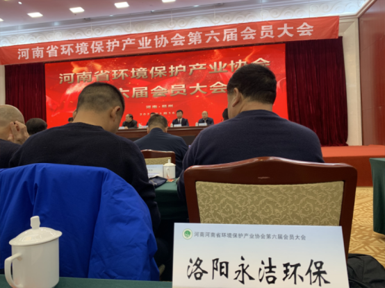 永潔環(huán)保當選河南省環(huán)保協(xié)會(huì )副會(huì )長(cháng)單位
